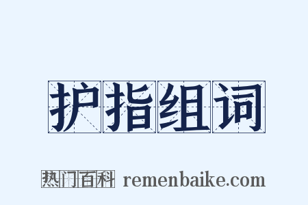 护指组词是什么意思的图片